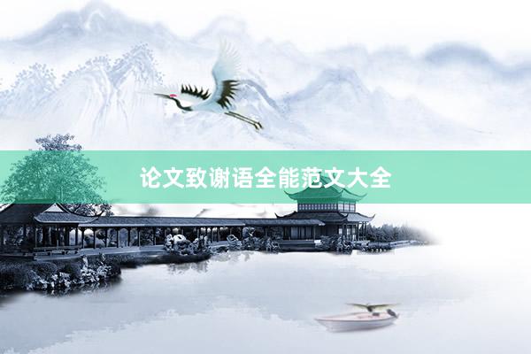 论文致谢语全能范文大全