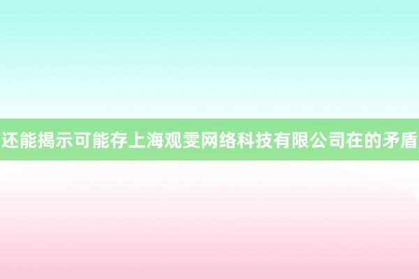 还能揭示可能存上海观雯网络科技有限公司在的矛盾